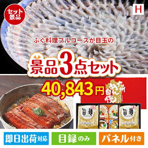 ふぐ料理フルコースが目玉の美味しいもの好き必見のグルメ景品3点セットH