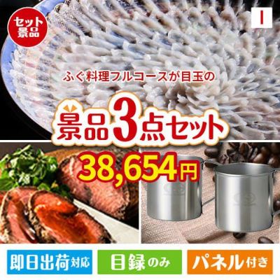 ふぐ料理フルコースが目玉のグルメと実用性を兼ね備えた景品3点セットI