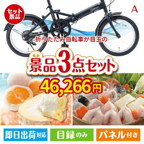折りたたみ自転車が目玉の甘党＆グルメ必見の景品3点セットA