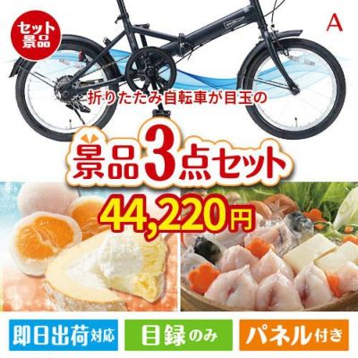 折りたたみ自転車 3点セットA