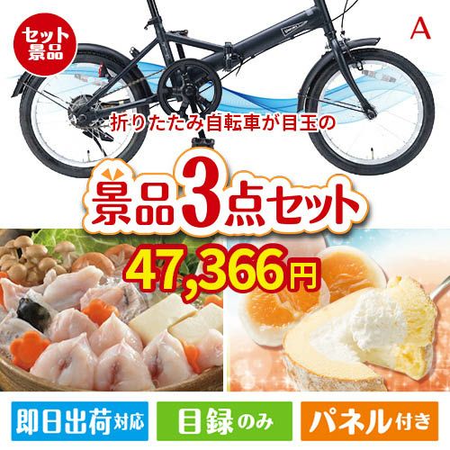 折りたたみ自転車が目玉の甘党＆グルメ必見の景品3点セットA