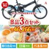 折りたたみ自転車が目玉の甘党＆グルメ必見の景品3点セットA