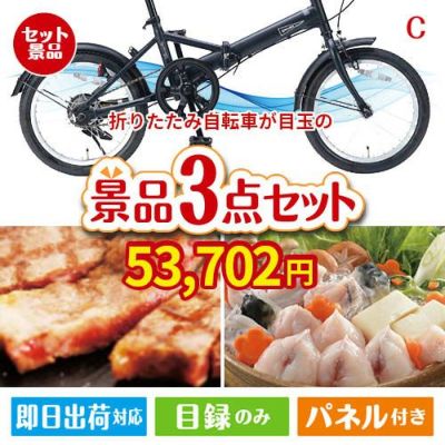 折りたたみ自転車 3点セットC