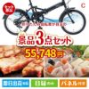 折りたたみ自転車 3点セットC