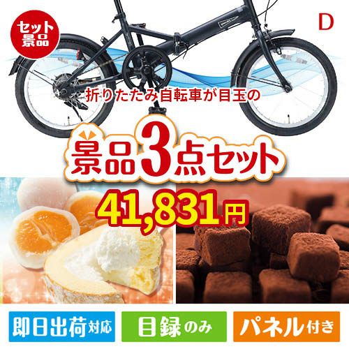 折りたたみ自転車 3点セットD