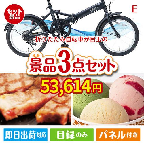 折りたたみ自転車 3点セットE