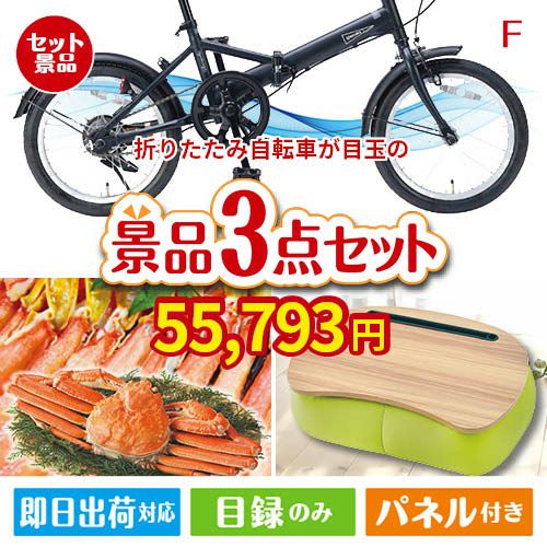 折りたたみ自転車が目玉の海鮮グルメと快適グッズ景品3点セットF