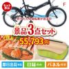 折りたたみ自転車が目玉の海鮮グルメと快適グッズ景品3点セットF