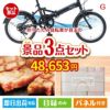 折りたたみ自転車 3点セットG