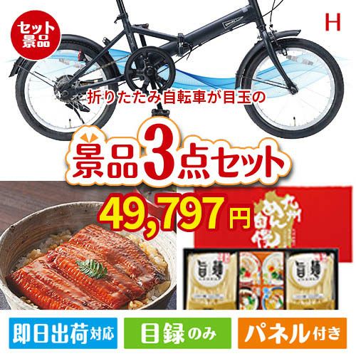 折りたたみ自転車 3点セットH