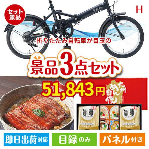 折りたたみ自転車が目玉の美味しいもの好き必見のグルメ景品3点セットH