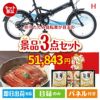 折りたたみ自転車が目玉の美味しいもの好き必見のグルメ景品3点セットH