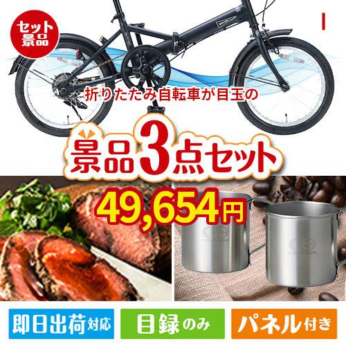 折りたたみ自転車が目玉のグルメと実用性を兼ね備えた景品3点セットI