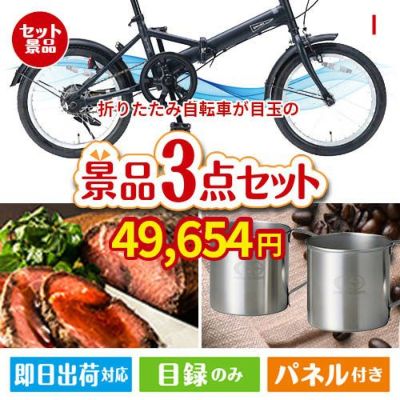 折りたたみ自転車が目玉のグルメと実用性を兼ね備えた景品3点セットI