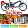 折りたたみ自転車が目玉のグルメと実用性を兼ね備えた景品3点セットI