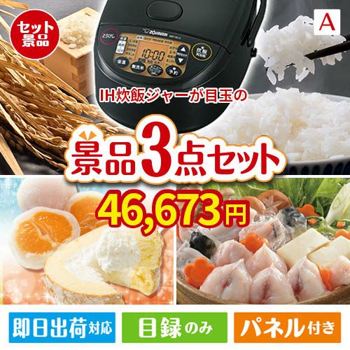 IH炊飯ジャーが目玉の甘党＆グルメ必見の景品3点セットA