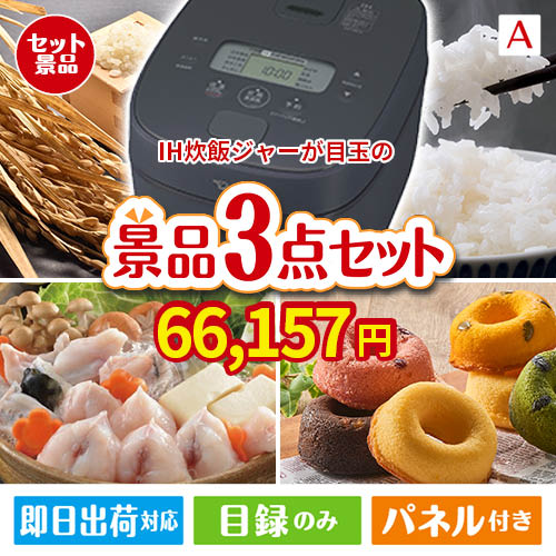 IH炊飯ジャーが目玉の甘党＆グルメ必見の景品3点セットA