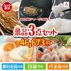 IH炊飯ジャーが目玉の甘党＆グルメ必見の景品3点セットA