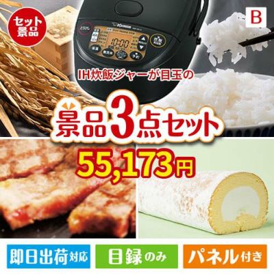 IH炊飯ジャーが目玉のグルメに嬉しいお肉とスイーツ景品3点セットB