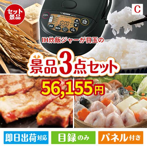IH炊飯ジャーが目玉の肉も魚も楽しめる豪華グルメ景品3点セットC