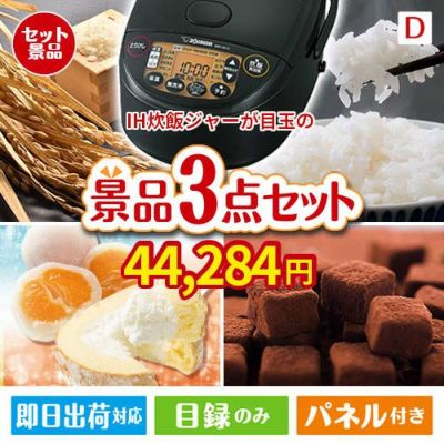 IH炊飯ジャーが目玉の贅沢スイーツ尽くしの景品3点セットD