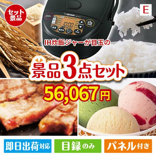 IH炊飯ジャーが目玉の和牛とハーゲンダッツの極上グルメ景品3点セットE