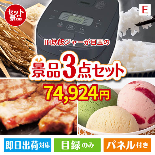 IH炊飯ジャーが目玉の和牛とハーゲンダッツの極上グルメ景品3点セットE