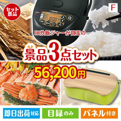 IH炊飯ジャーが目玉の海鮮グルメと快適グッズ景品3点セットF