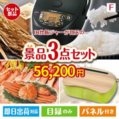IH炊飯ジャーが目玉の海鮮グルメと快適グッズ景品3点セットF