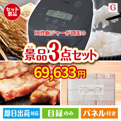 IH炊飯ジャーが目玉の上質な食と暮らしを彩る景品3点セットG