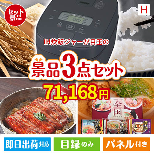 IH炊飯ジャーが目玉の美味しいもの好き必見のグルメ景品3点セットH