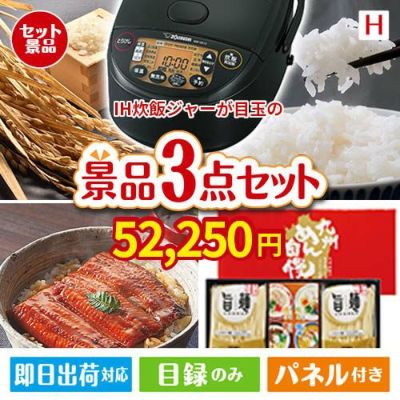 IH炊飯ジャーが目玉の美味しいもの好き必見のグルメ景品3点セットH
