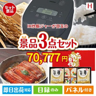 IH炊飯ジャーが目玉の美味しいもの好き必見のグルメ景品3点セットH
