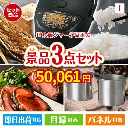 IH炊飯ジャーが目玉のグルメと実用性を兼ね備えた景品3点セットI