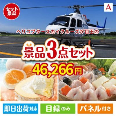 ヘリコプタースカイクルーズが目玉の甘党＆グルメ必見の景品3点セットA