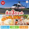 ヘリコプタースカイクルーズが目玉の甘党＆グルメ必見の景品3点セットA