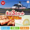 ヘリコプタースカイクルーズが目玉のグルメに嬉しいお肉とスイーツ景品3点セットB