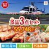 ヘリコプタースカイクルーズが目玉の肉も魚も楽しめる豪華グルメ景品3点セットC