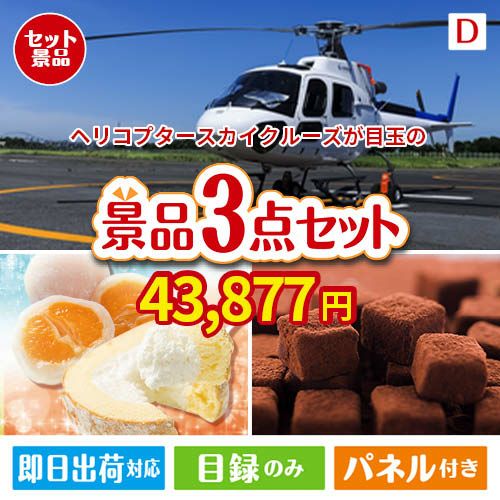 ヘリコプタースカイクルーズが目玉の贅沢スイーツ尽くしの景品3点セットD