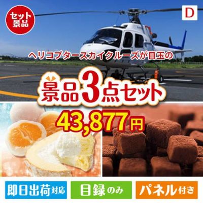 ヘリコプタースカイクルーズが目玉の贅沢スイーツ尽くしの景品3点セットD