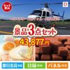 ヘリコプタースカイクルーズが目玉の贅沢スイーツ尽くしの景品3点セットD