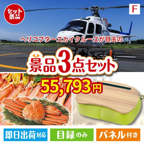 ヘリコプタースカイクルーズが目玉の海鮮グルメと快適グッズ景品3点セットF