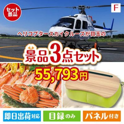 ヘリコプタースカイクルーズが目玉の海鮮グルメと快適グッズ景品3点セットF