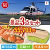 ヘリコプタースカイクルーズが目玉の海鮮グルメと快適グッズ景品3点セットF