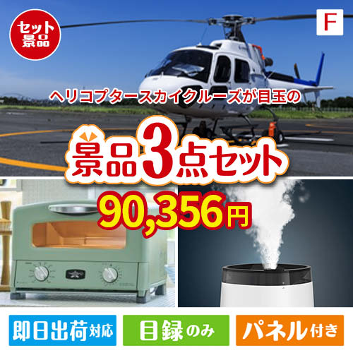 ヘリコプタースカイクルーズが目玉の海鮮グルメと快適グッズ景品3点セットF