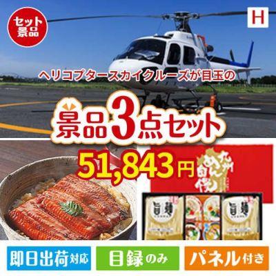 ヘリコプタースカイクルーズが目玉の美味しいもの好き必見のグルメ景品3点セットH