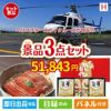 ヘリコプタースカイクルーズが目玉の美味しいもの好き必見のグルメ景品3点セットH