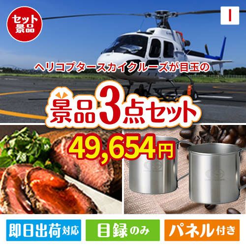ヘリコプタースカイクルーズが目玉のグルメと実用性を兼ね備えた景品3点セットI