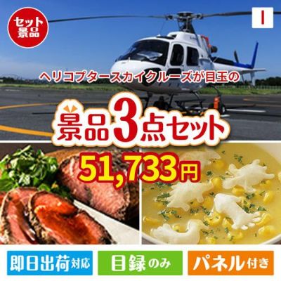 ヘリコプタースカイクルーズが目玉のグルメと実用性を兼ね備えた景品3点セットI