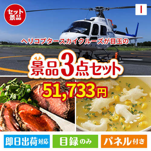 ヘリコプタースカイクルーズが目玉のグルメと実用性を兼ね備えた景品3点セットI